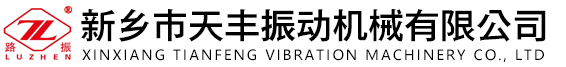 振動(dòng)篩廠(chǎng)家-新鄉(xiāng)市天豐振動(dòng)機(jī)械有限公司 新鄉(xiāng)市天豐振動(dòng)機(jī)械有限公司